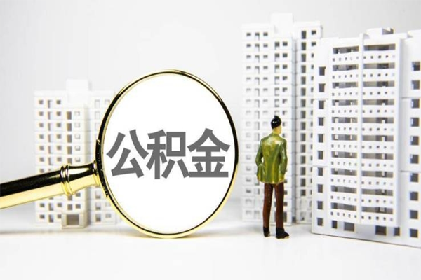 大悟北京国管公积金代提（北京住房公积金代提）
